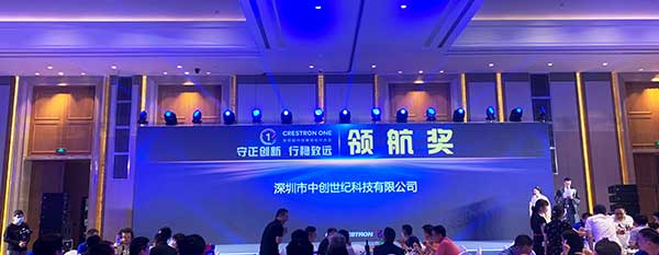 深圳中創(chuàng)世紀榮獲快思聰2021年領航獎