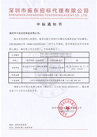 壓縮-V20220621深圳市第二實(shí)驗(yàn)學(xué)校多功能音響燈光舞臺(tái)機(jī)械等設(shè)備中標(biāo)通知書.jpg 壓縮-V20220621深圳市第二實(shí)驗(yàn)學(xué)校多功能音響燈光舞臺(tái)機(jī)械等設(shè)備中標(biāo)通知書.jpg