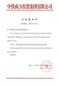 2023-11-21-中鐵大廈會議室系統(tǒng)升級改造項(xiàng)目中標(biāo)結(jié)果通知書-1.jpg