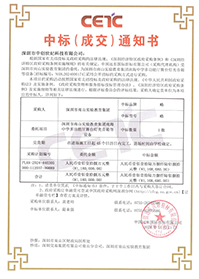 中標(biāo)通知書(shū)-深圳市南山實(shí)驗(yàn)教育集團(tuán)南海中學(xué)多功能廳舞臺(tái)燈光音箱等設(shè)備.jpg 中標(biāo)通知書(shū)-深圳市南山實(shí)驗(yàn)教育集團(tuán)南海中學(xué)多功能廳舞臺(tái)燈光音箱等設(shè)備.jpg